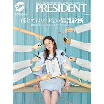 間違いだらけの健康常識 (プレジデントムック) | プレジデント社
